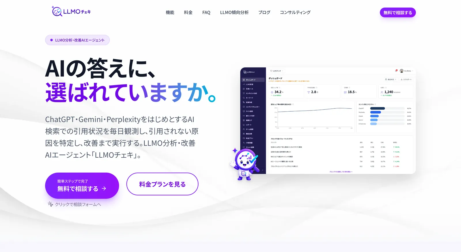 LLMOチェキサービスサイトのTOP
